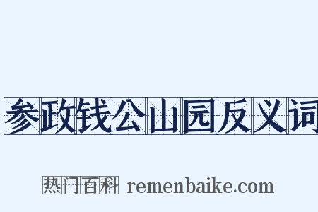 参政钱公山园反义词是什么意思的图片